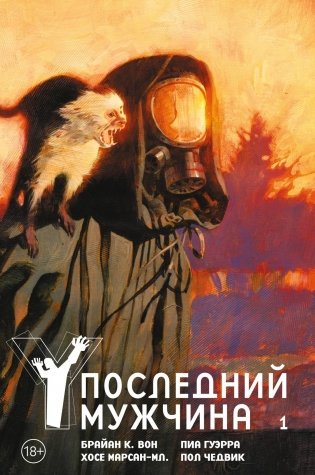 Y. Последний мужчина. Том 1 фото книги