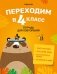 Переходим в 4 класс. Тетрадь для повторения фото книги маленькое 2