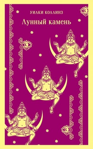 Лунный камень фото книги