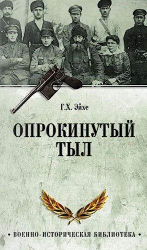 Опрокинутый тыл фото книги