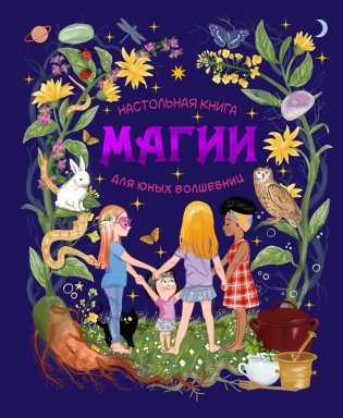 Настольная книга магии для юных волшебниц фото книги