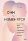 Они не изменятся. Как взрослым детям преодолеть травмы и освободиться от токсичного влияния родителей фото книги маленькое 2