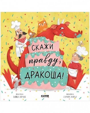 Скажи правду, Дракоша! фото книги