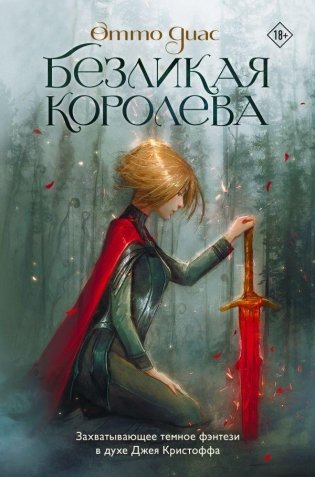 Безликая королева фото книги