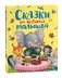 Сказки для любимых малышей фото книги маленькое 2