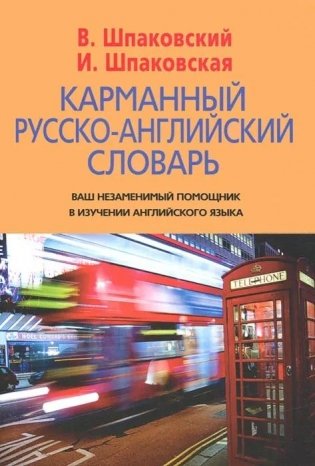 Карманный русско-английский словарь. 6000 слов и словосочетаний фото книги