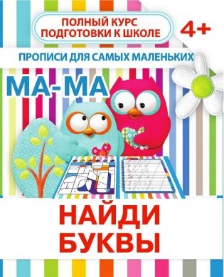 Прописи для самых маленьких. Найди буквы фото книги