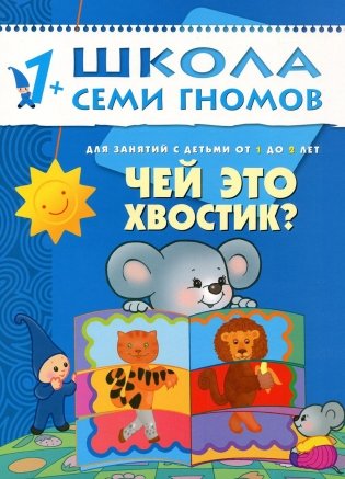 Чей это хвостик? Для занятий с детьми от 1 до 2 лет. Для занятий с детьми от 1 до 2 лет фото книги
