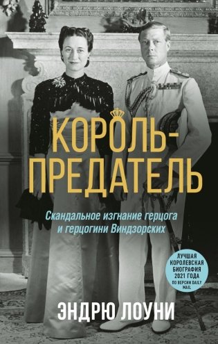 Король-предатель. Скандальное изгнание герцога и герцогини Виндзорских фото книги