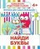 Прописи для самых маленьких. Найди буквы фото книги маленькое 2
