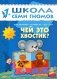 Чей это хвостик? Для занятий с детьми от 1 до 2 лет. Для занятий с детьми от 1 до 2 лет фото книги маленькое 2