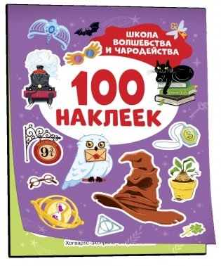 Школа волшебства и чародейства (100 наклеек) фото книги