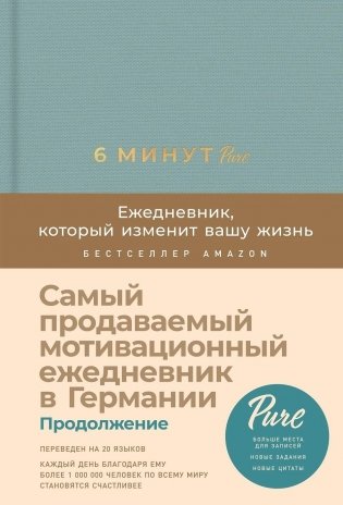 6 минут PURE. Ежедневник, который изменит вашу жизнь (продолжение, базальт) фото книги
