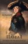 Павел I. Заговор против венценосца фото книги маленькое 2