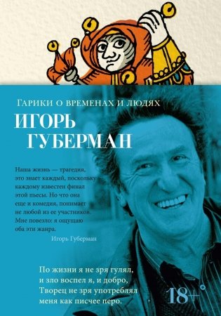 Гарики о временах и людях фото книги