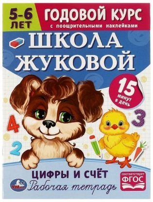 Цифры и счёт. 5-6 лет. Школа Жуковой. Годовой курс поощрительными наклейками фото книги