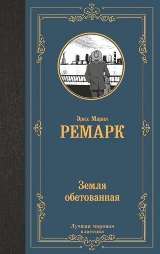Земля обетованная фото книги