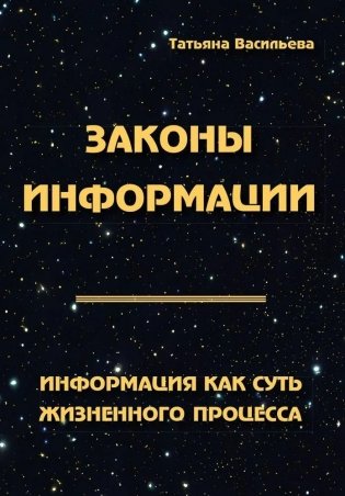 Законы информации. Информация как суть жизненного процесса фото книги