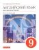 Английский язык. 9 класс. Учебник. Вертикаль. ФГОС фото книги маленькое 2