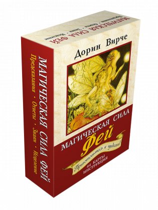 Магическая сила фей. Предсказания. Ответы. Знаки. Исцеление. 44 карты для общения с феями, инструкция фото книги