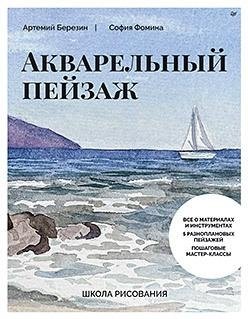 Школа рисования. Акварельный пейзаж фото книги