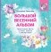 Большой весенний альбом фото книги маленькое 2