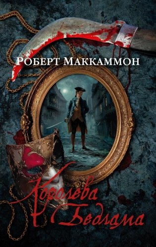 Королева Бедлама фото книги