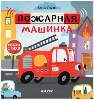 Весёлые стихи. Пожарная машинка фото книги