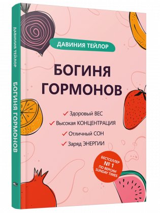 Богиня гормонов фото книги