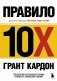 Правило 10X. Технология генерального рывка в бизнесе, профессии, жизни фото книги маленькое 2