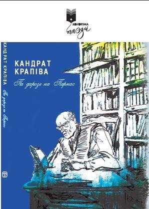 Па дарозе на Парнас : вершы і байкі фото книги
