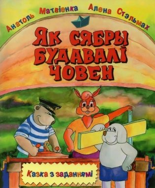 Як сябры будавалi човен. Казкі з заданнямі фото книги