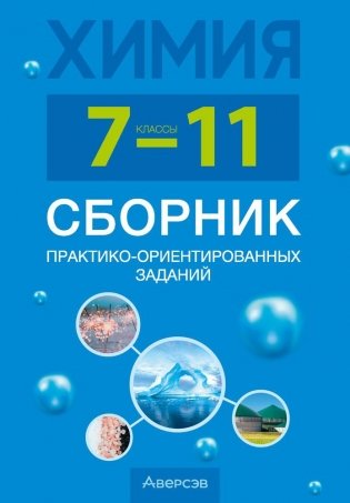 Химия. 7—11 классы. Сборник практико-ориентированных заданий. ГРИФ фото книги