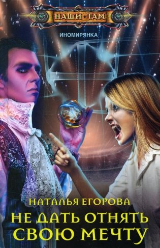 Не дать отнять свою мечту фото книги