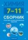 Химия. 7—11 классы. Сборник практико-ориентированных заданий. ГРИФ фото книги маленькое 2