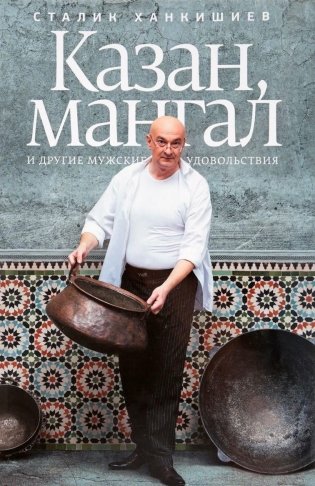 Казан, мангал и другие мужские удовольствия фото книги
