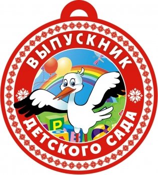Медаль «Выпускник детского сада» фото книги