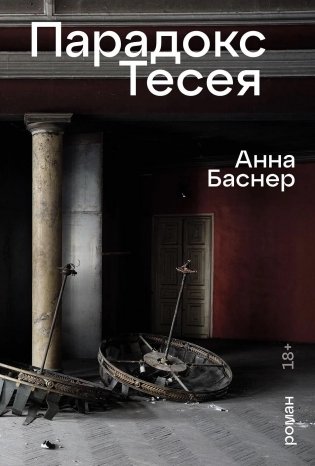 Парадокс Тесея фото книги
