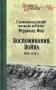 Воспоминания. Война 1914—1918 гг. фото книги маленькое 2