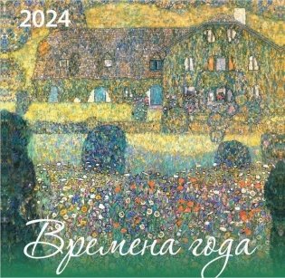 Времена года. Календарь настенный на 2024 год (170х170 мм) фото книги