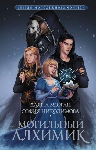 Могильный Алхимик фото книги