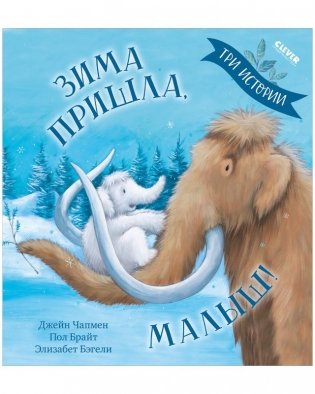 Зима пришла, малыш! Три истории фото книги