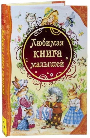 Любимая книга малышей фото книги