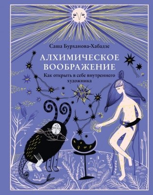 Алхимическое воображение. Как открыть в себе внутреннего художника фото книги
