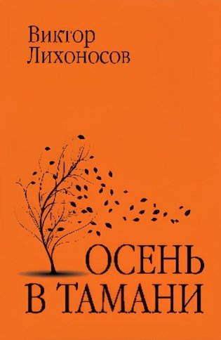 Осень в Тамани фото книги