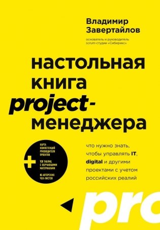 Настольная книга project-менеджера. Что нужно знать, чтобы управлять IT, digital и другими проектами с учетом российских реалий фото книги
