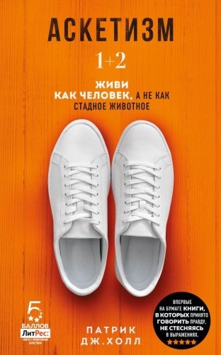 Аскетизм. Живи, как человек, а не как стадное животное (1+2, две книги в одной) фото книги