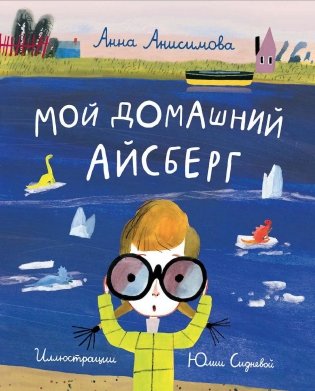 Мой домашний айсберг фото книги