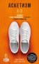Аскетизм. Живи, как человек, а не как стадное животное (1+2, две книги в одной) фото книги маленькое 2