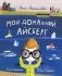 Мой домашний айсберг фото книги маленькое 2